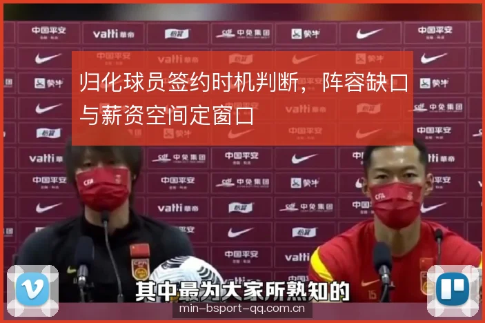 归化球员签约时机判断，阵容缺口与薪资空间定窗口