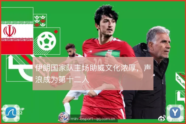 伊朗国家队主场助威文化浓厚，声浪成为第十二人