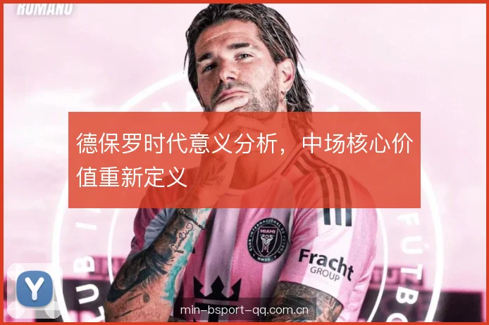 德保罗时代意义分析，中场核心价值重新定义